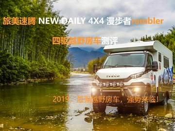 速腾意大利进口NEW DAILY 4X4漫步者越野房车测评